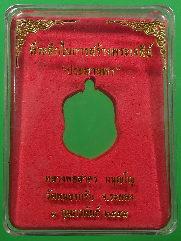 เหรียญเสมาจิ๋ว รุ่น ประทานพร หลวงพ่อสาคร วัดหนองกรับ จ.ระยอง - 3