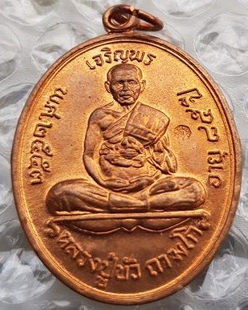 เหรียญเจริญพร หลวงปู่บัว ถามโก บล็อกทองคำ - 1
