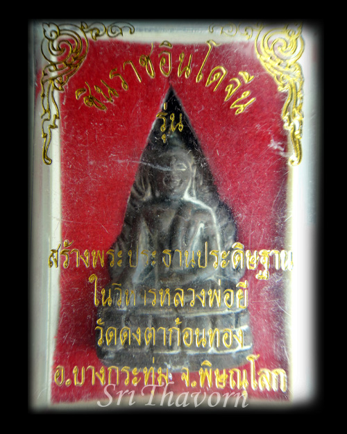 พระพุทธชินราชอินโดจีน หลวงพ่อยี วัดดงตาก้อนทอง (นวะเกศทองคำ) - 4