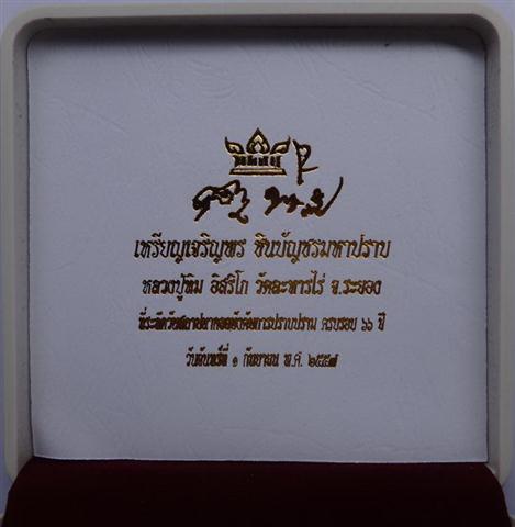 เหรียญเจริญพรชินบัญชรมหาปราบชุดกรรมการเลขสวย292  - 3