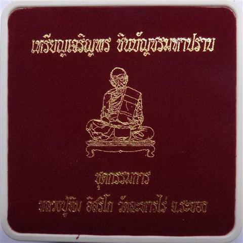 เหรียญเจริญพรชินบัญชรมหาปราบชุดกรรมการเลขสวย292  - 5