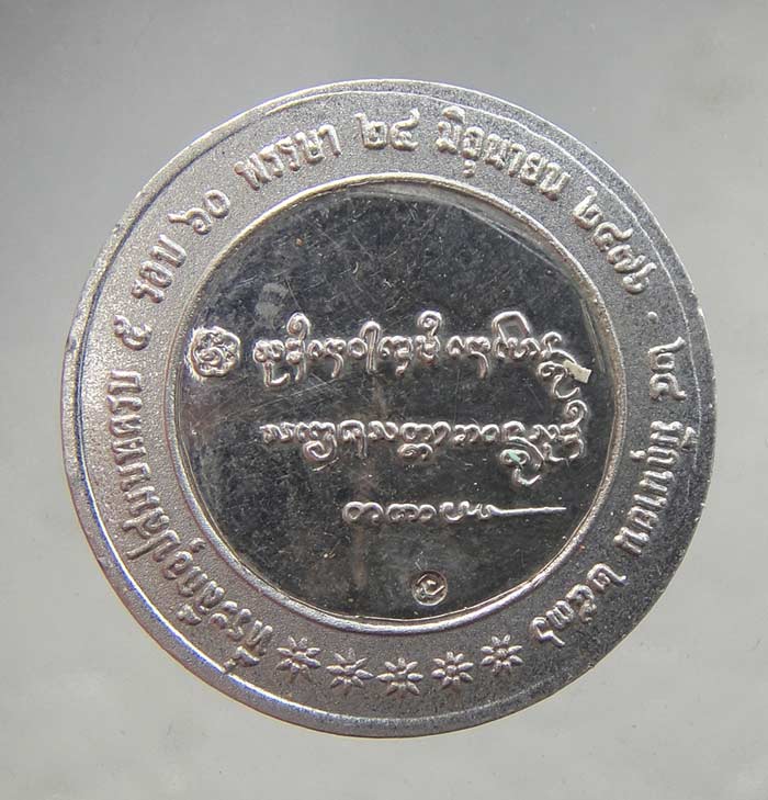 เหรียญครบรอบ 60 พรรษาอุปสมบท หลวงพ่อเกษม ปี 2536 เนื้อเงิน สวยวิ๊งงงงงงส์ - 2