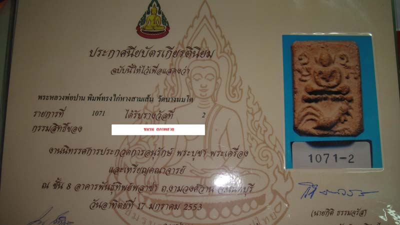 หลวงพ่อปาน ทรง ไก่หาง 3 เส้น พระลึก สวย วัดบางนมโค พระสวยมาก ๆ ดูง่าย รองแชมป์ ที่ 2 - 5
