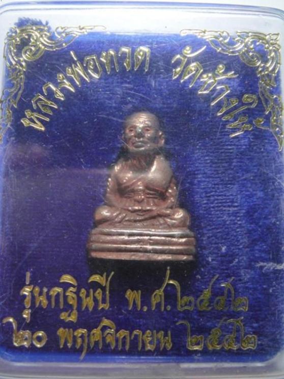 หลวงปู่ทวด วัดช้างให้ พิมพ์เบตง ปี 2542 องค์ 4 - 2
