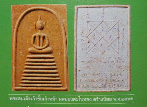 หลวงพ่อจรัญ สมเด็จเก้าชั้นเก้าหน้า - 3