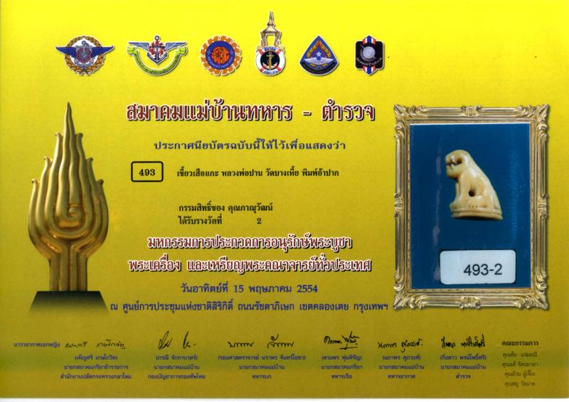 ใบประกาศ เสือ หลวงพ่อปาน วัดบางเหี้ย (คลองด่าน) - 4