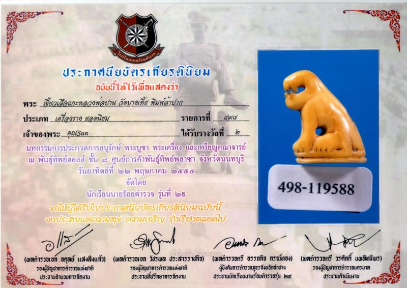 เขี้ยวเสือ ปากอ้า หลวงพ่อปาน วัดบางเหี้ย / คลองด่าน ติดรางวัลมา 2+2+2+3+3 - 2