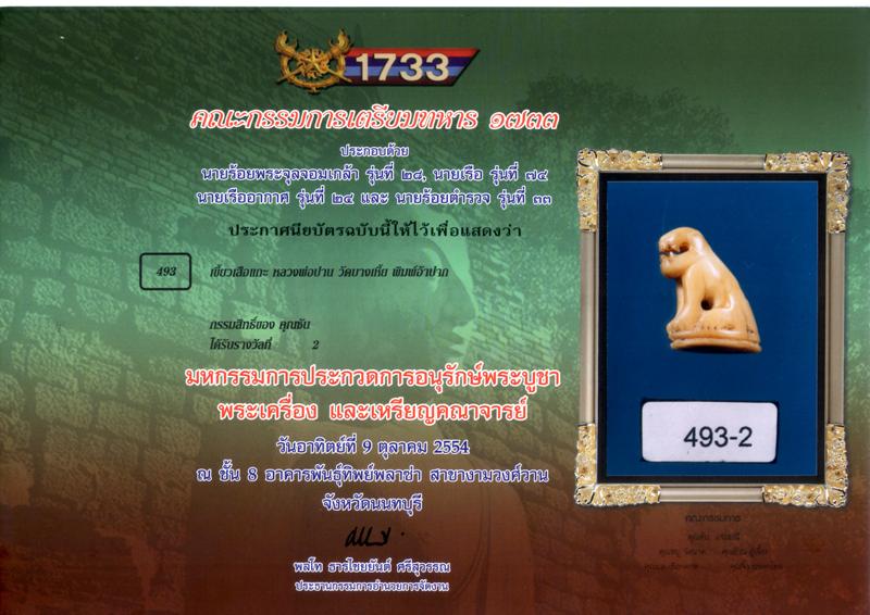 เขี้ยวเสือ ปากอ้า หลวงพ่อปาน วัดบางเหี้ย / คลองด่าน ติดรางวัลมา 2+2+2+3+3 - 3