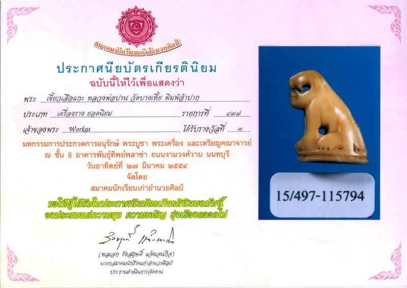 เขี้ยวเสือ ปากอ้า หลวงพ่อปาน วัดบางเหี้ย / คลองด่าน ติดรางวัลมา 2+2+2+3+3 - 4