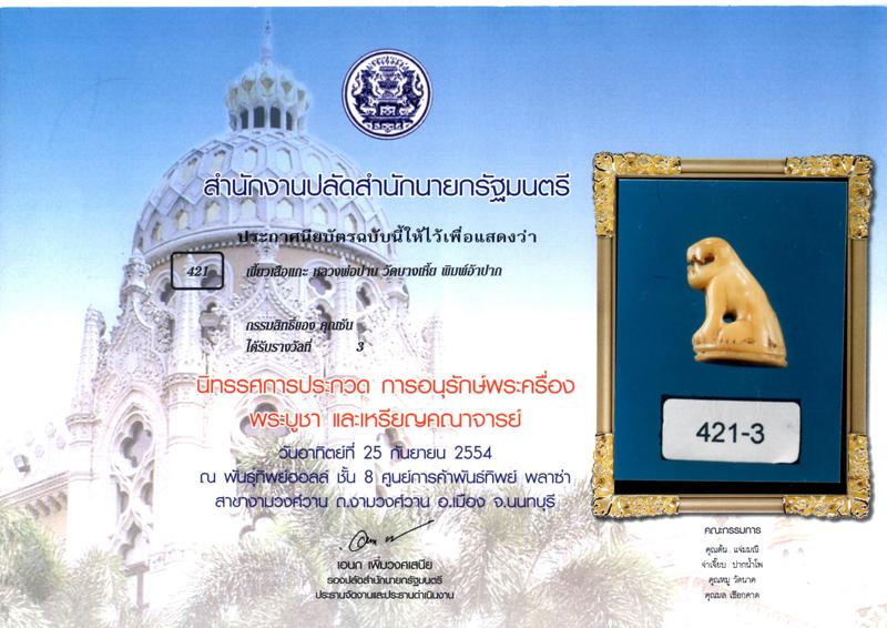 เขี้ยวเสือ ปากอ้า หลวงพ่อปาน วัดบางเหี้ย / คลองด่าน ติดรางวัลมา 2+2+2+3+3 - 5