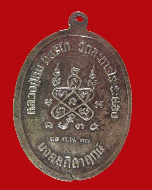 เหรีญหลวงปู่ทิม วัดละหารไร่ รุ่น มงคลศิลาฤกษ์ พ.ศ. 2537 - 2