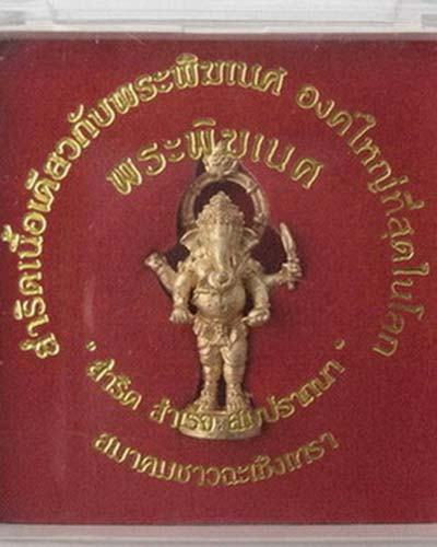 พระพิฆเนศวร์ รุ่น “ สำริด สำเร็จ สมปรารถนา ” - 3