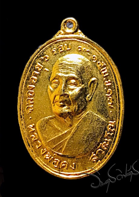 เหรียญแซยิดหลวงพ่อคงวัดวังสรรพรส หล่อขั้นเทพ - 1