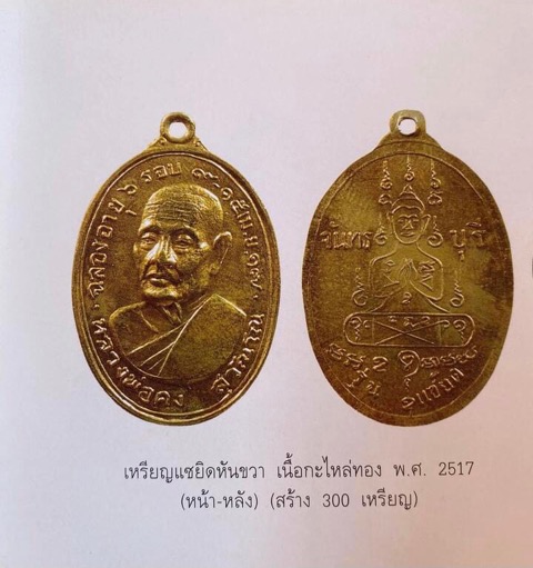 เหรียญแซยิดหลวงพ่อคงวัดวังสรรพรส หล่อขั้นเทพ - 4