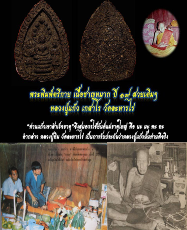 ตรีกายหลวงปู่แก้ว เกสาโร วัดละหารไร่ เนื้อชาญหมาก หลวงปู่ทิมร่วมเสก - 4