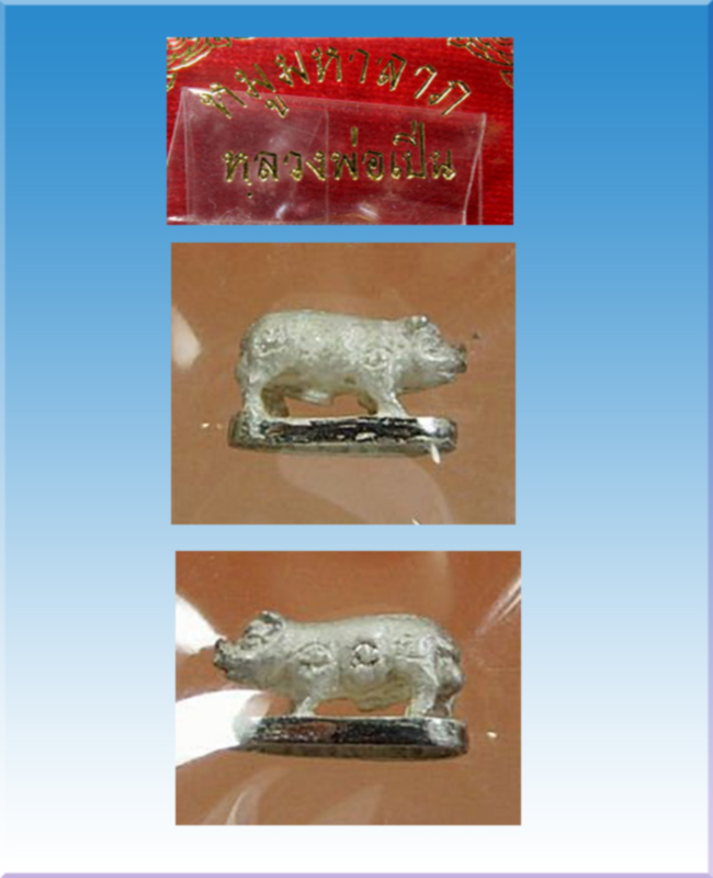หมูมหาลาภจิ๋ว เนื้อเงิน หลวงพ่อเปิ่น วัดบางพระ จ.นครปฐม 2541 - 1