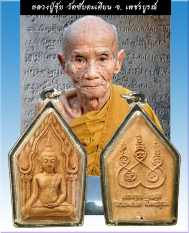 ขุุนแผนหลวงปู่ขุ้ยวัดซับตะเคียน - 1