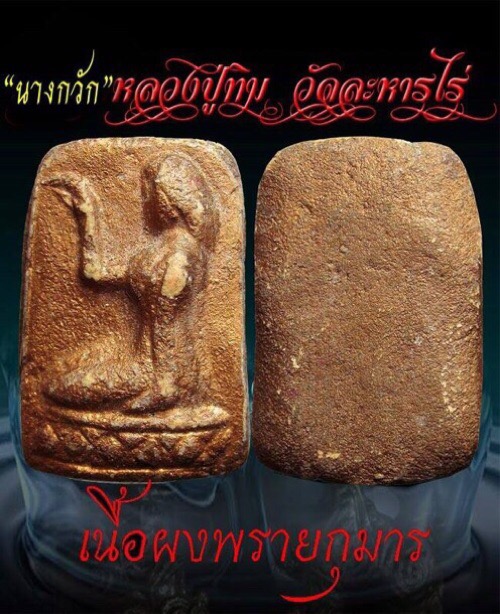 นางกวักเนื้อผงพรายกุมารหลวงปู่ทิม อิสริโกวัดละหารไร่ ปลุกเสก  - 2
