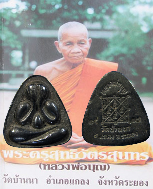 ปิดตาเนื้อเมฆพัตรหลวงปู่บุญวัดบ้านนา ระยอง - 1