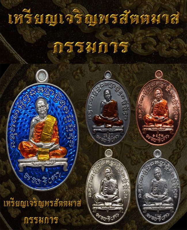 เหรียญเจริญพรสัตตมาสหลวงปู่ทิมวัดระหารไร่ ชุดกรรมการ - 1