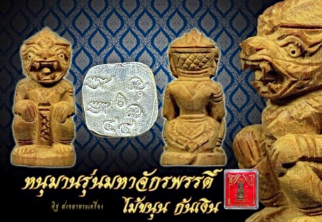 หนุมานมหาจักรพรรดิ์วัดพระธาตุ 3 ดวง เนื้อไม้ขนุนก้นเงินหมายเลข 44 - 1