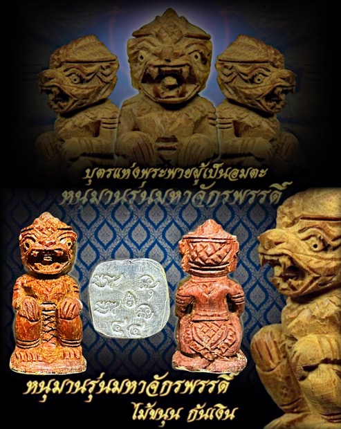 หนุมานมหาจักรพรรดิ์วัดพระธาตุ 3 ดวง เนื้อไม้ขนุนก้นเงินหมายเลข 44 - 3
