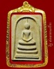 พระสมเด็จ หลวงพ่อหอม วัดชากหมาก จ. ระยอง หลวงปู่ทิมร่วมเสกปี18