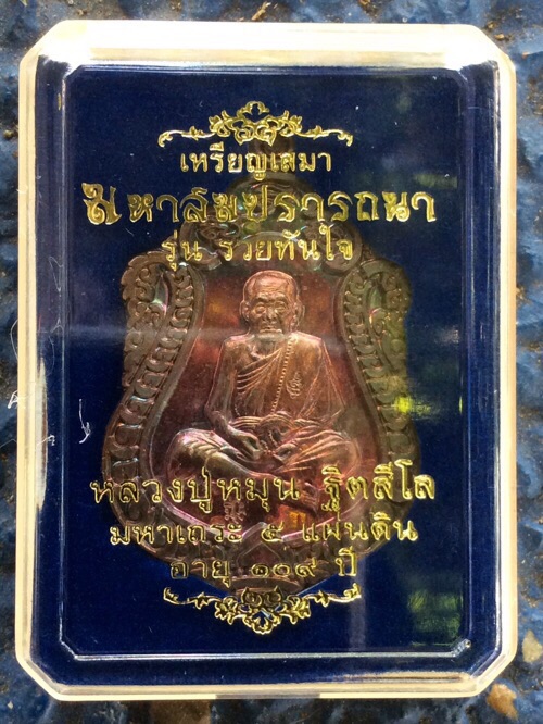 เหรียญเสมามหาสมปรารถนา รุ่น รวยทันใจ เนื้อมหาชนวนโภคทรัพย์  - 4