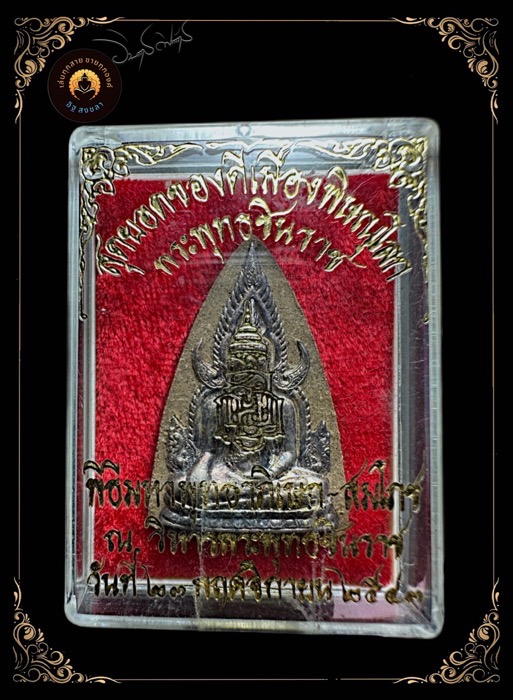 พระผงพุทธชินราชหน้ากากเงิน ปี2543 หลวงปู่หมุน - 3