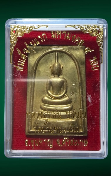 สมเด็จมหามงคล9รอบหลวงปู่แสนเนื้อทองระฆังหลังยันต์สิบหมายเลข306 - 3