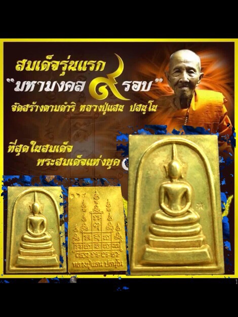 สมเด็จมหามงคล9รอบหลวงปู่แสนเนื้อผงใบลานหลังฝังพลอยเสก - 3