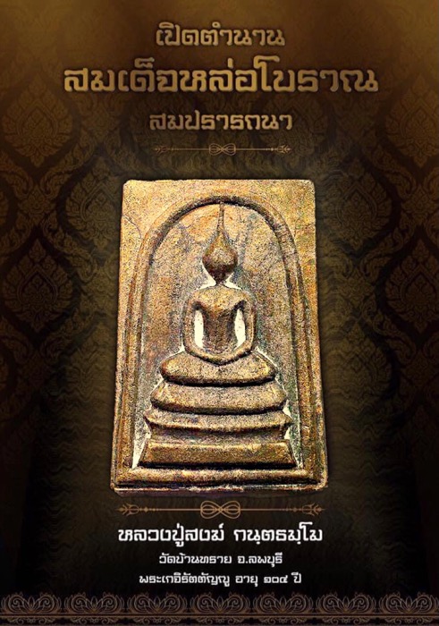 สมเด็จสมปรารถนาหลวงปู่สงฆ์วัดบ้านทรายอายุ 104 ปี เนื้อขันลงหินตอก7โค้ตหมายเลข 1195 - 4