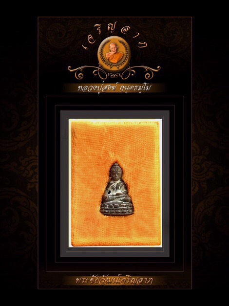"พระชัยวัฒน์รุ่นเจริญลาภ" หลวงปู่สงฆ์วัดบ้านทรายอายุ 104 ปี หมายเลข27 รวมกันได้9 - 1