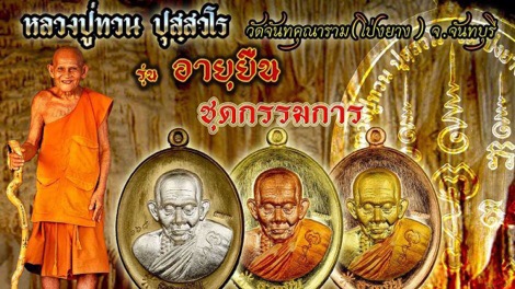 ชุดกรรมการอายุยืนหลวงปู่ทวนอายุ 109 ปี หมายเลข 113 - 1