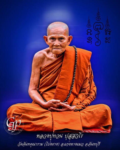 ชุดกรรมการอายุยืนหลวงปู่ทวนอายุ 109 ปี หมายเลข 113 - 3