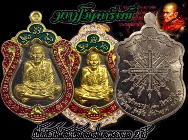 เหรียญมหาโภคทรัพย์หลวงปู่หมุนเนื้ออัลปาก้าหน้ากากฝาบาตรลงยา 2 สี - 2
