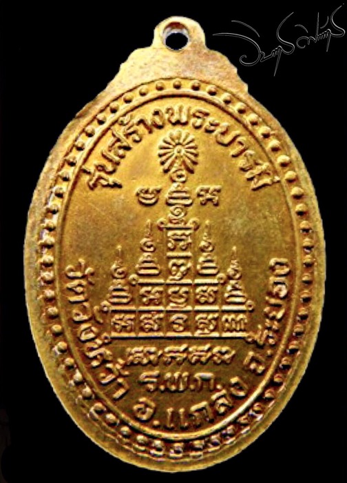 	เหรียญสร้างบารมีหลวงปู่คร่ำวัดวังหว้าระยองปี18	 - 2