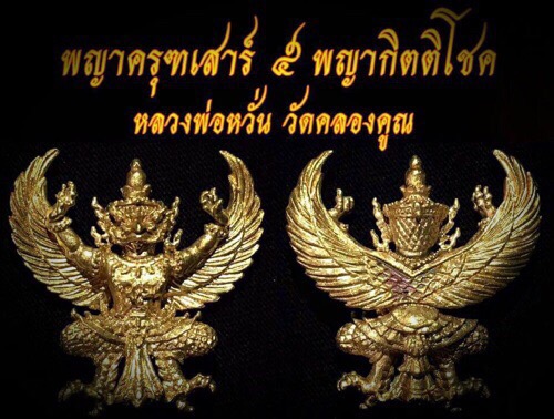 ครุฑหลวงพ่อหวั่นเนื้อทองลำอู่ - 1