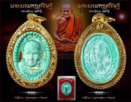 พระผงมหาเศรษฐีหลวงปู่ทวนอายุ 109 ปี - 1