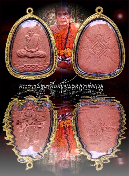 พระผงรูปเหมือนหลวงพ่อกวย นั่งเมฆเนื้อผงชมพูนุช  - 1