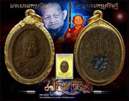 พระผง "มหาเศรษฐี"(รุ่นแรก) หลวงปู่ชม โอภาโส วัดป่าสามัคคีธรรม จ.หนองคาย - 1