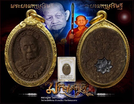 พระผง "มหาเศรษฐี"(รุ่นแรก) หลวงปู่ชม โอภาโส วัดป่าสามัคคีธรรม จ.หนองคาย - 1