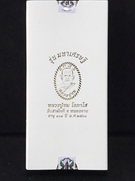 พระผง "มหาเศรษฐี"(รุ่นแรก) หลวงปู่ชม โอภาโส วัดป่าสามัคคีธรรม จ.หนองคาย - 2