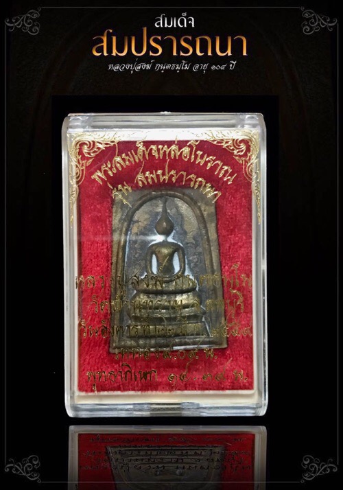 สมเด็จสมปรารถนาหลวงปู่สงฆ์วัดบ้านทรายอายุ 104 ปี เนื้อขันลงหินตอก7โค้ตหมายเลข 1030 - 4
