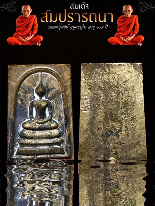 สมเด็จสมปรารถนาหลวงปู่สงฆ์วัดบ้านทรายอายุ 104 ปี เนื้อขันลงหินตอก7โค้ตหมายเลข 488  - 1