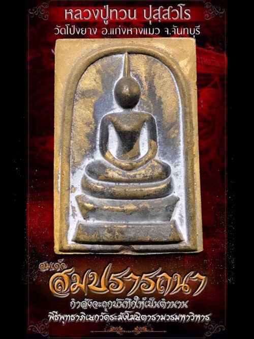 สมเด็จสมปรารถนาหลวงปู่ทวนอายุ109ปีเนื้อขันลงหินหมายเลข597 - 1