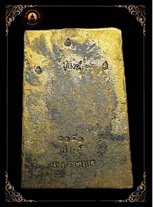 สมเด็จสมปรารถนาหลวงปู่สงฆ์วัดบ้านทรายอายุ 104 ปี เนื้อขันลงหินตอก7โค้ตหมายเลข 1151 - 2