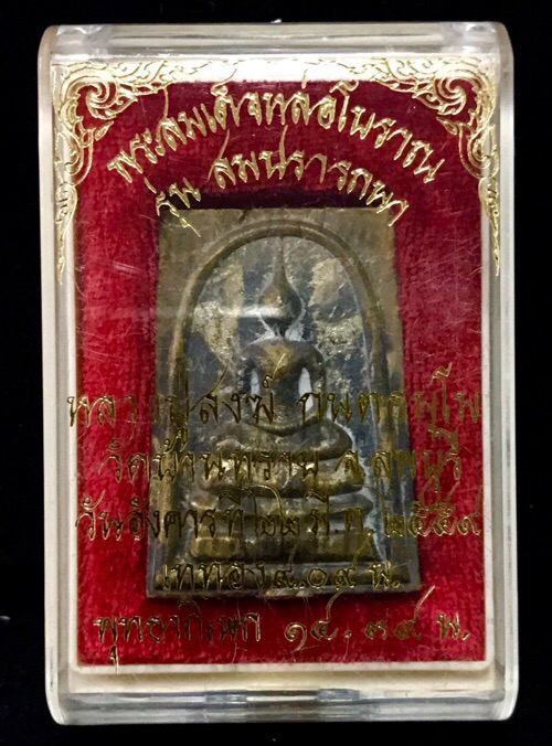 สมเด็จสมปรารถนาหลวงปู่สงฆ์วัดบ้านทรายอายุ 104 ปี เนื้อขันลงหินตอก7โค้ตหมายเลข 1640 - 4