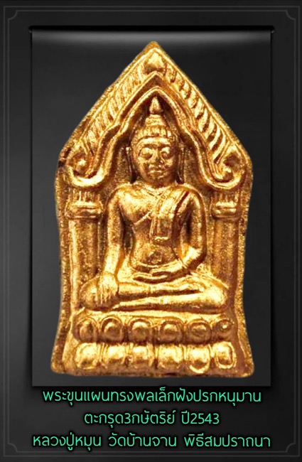 ขุนแผนทรงพลพิมพ์เล็กหลังฝังปรกหนุมาน - 2