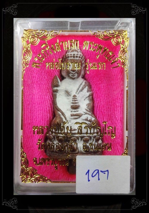 พระกริ่งสายรกพระพุทธเจ้าหล่อโบราณเนื้อสัมฤทธิ์ หลวงปู่อุ้ย วัดคลองคล้า - 4